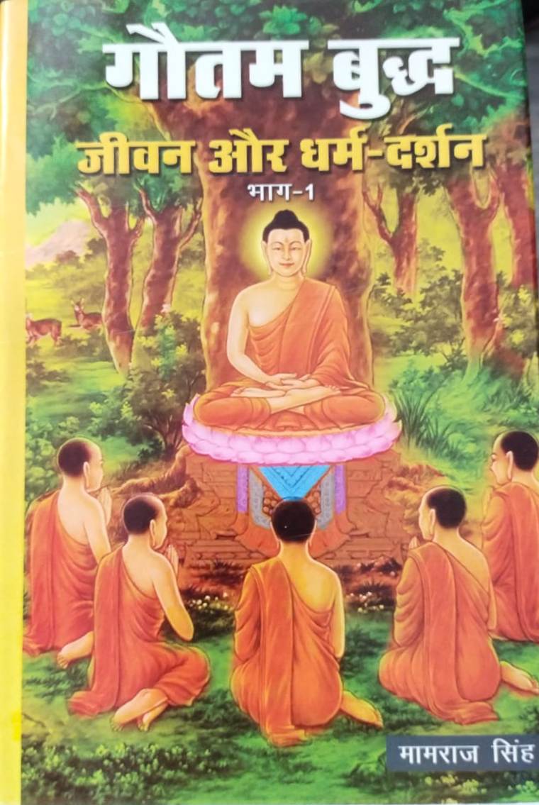 Gautam Budh: Jeevan aur Dharm Darshan Bhag - 1 (Hindi)