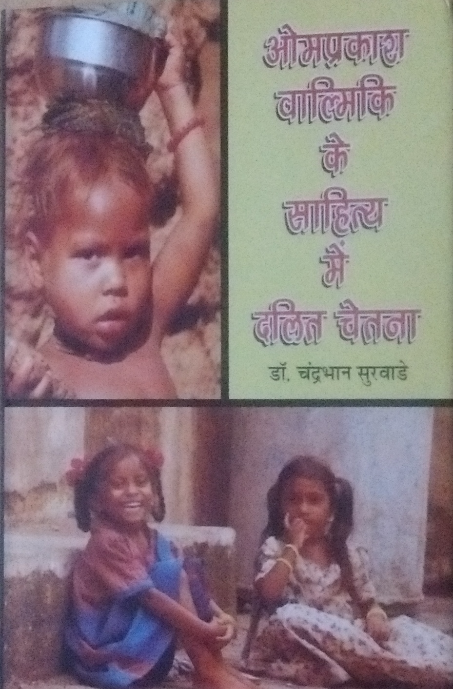 Omprakash Valmiki ke Sahitya me Dalit Chetna (Hindi)