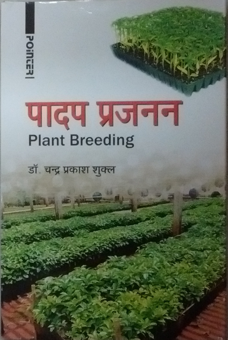 Padap Prajnan (Plant Breeding) (Hindi)