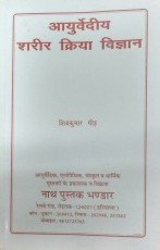 Ayurvediya Sharir Kriya Vigyan (Hindi)