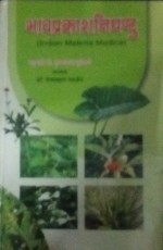 Bhavaprakasa Nighantu (Indian Materia Medica) of Sr Bhavamisra(C1500-1600 AD) Hindi Reprint 