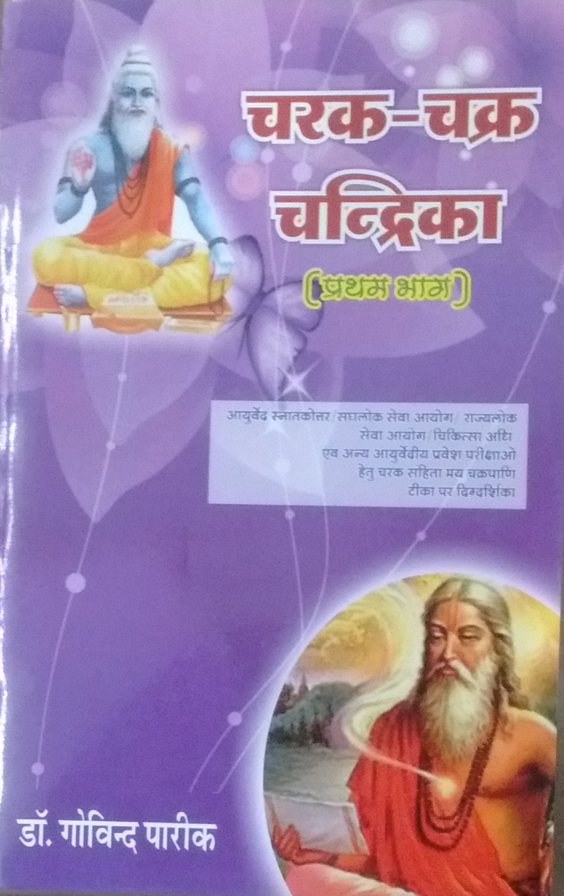 Charak-Chakra-Chandrika Volume One  (A Completeguide on Carak Samhita with Cakrapani Teeka for M D (Ay.)UPSC/PSC/M>O> and other AyurvedicEnterance Examination)