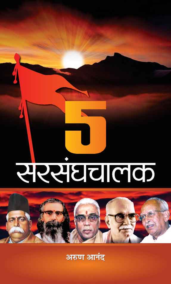 5 Sarsanghchalak (Hindi) Hardback