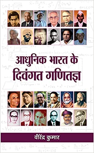 Aadhunik Bharat Ke Divangat Ganitagya (Hindi)