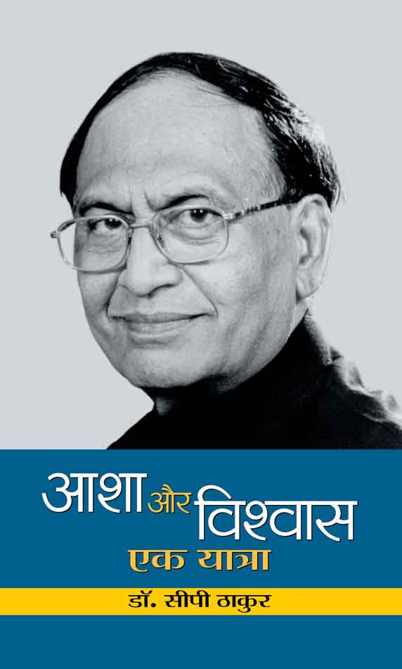 Asha Aur Vishwas: Ek Yatra (Hindi) Hardback