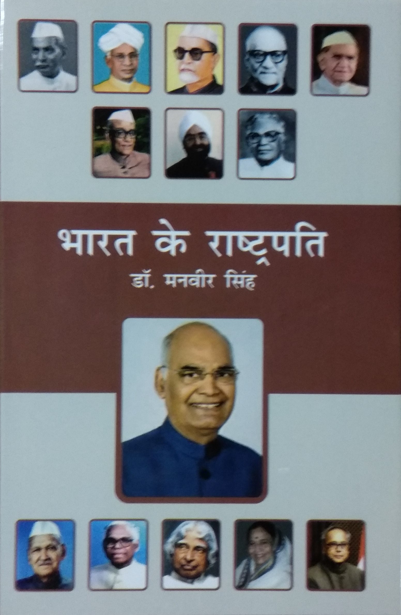 Bharat ke Rashtrapati (Hindi)