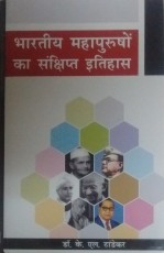 Bharatiya Mahapurusho ka Sanshipt Itihas (Hindi)