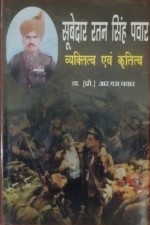 Subedar Ratan Singh Pawar: Vyaktitav evam Kratitav (Madhay Bharatiya Itihas Anusandhan Pratisthan, Gwalior) (Hindi)
