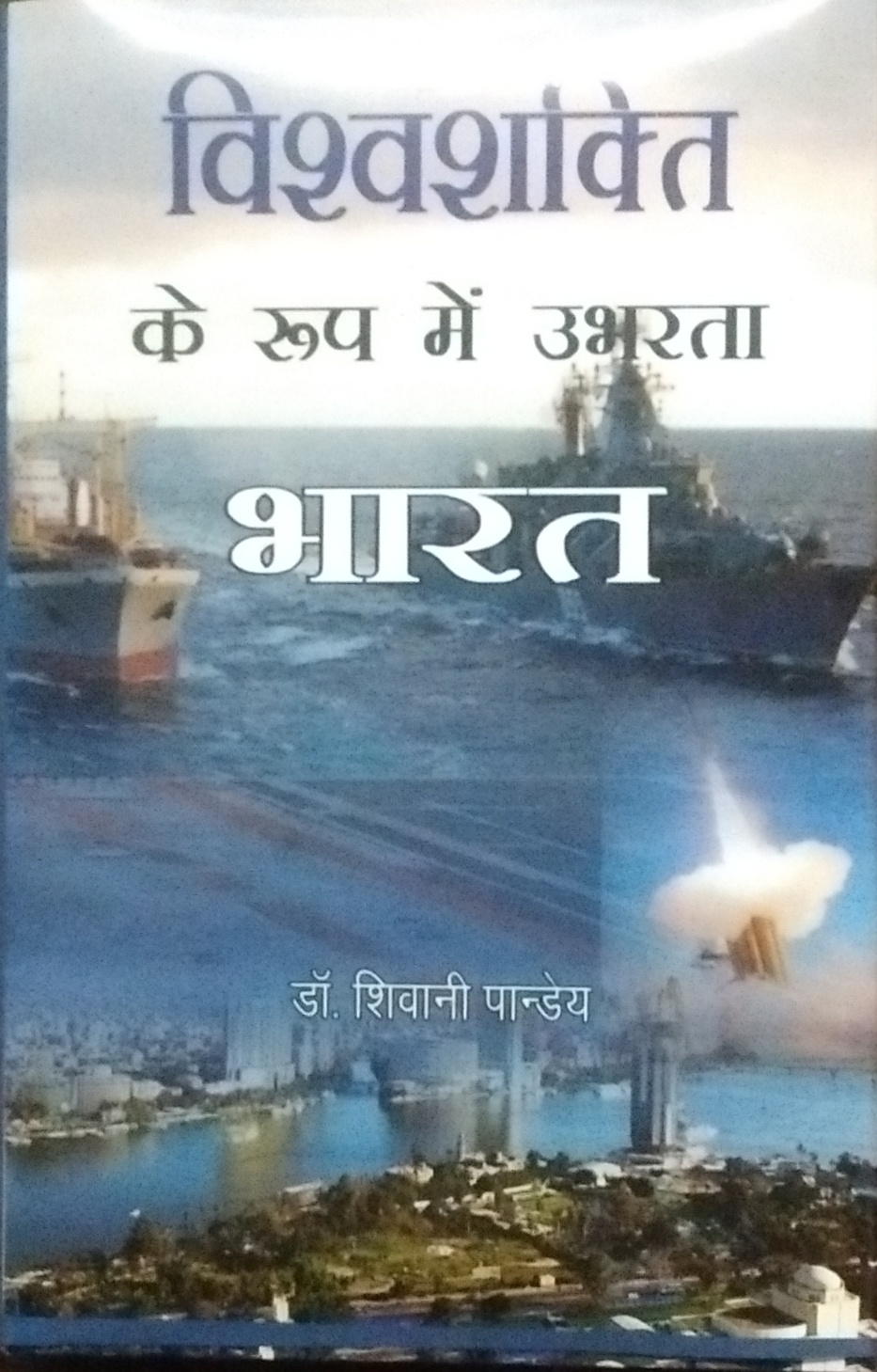 Vishvshakti ke Roop me Ubharta Bharat (Hindi)