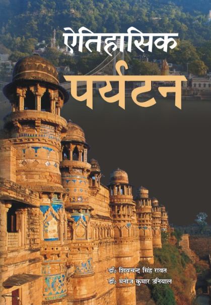 Aitihasik Prayatan (Hindi)