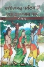 Chattisgarh Prayatan me Ram Vangaman Path (Hindi)