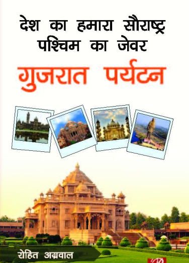 Desh ka Hamara Saurashtra Pashim ka Jewar: Gujarat Paryatan (Hindi)