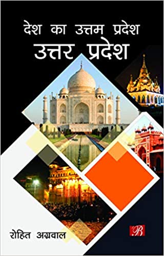 Desh ka Uttam Pradesh: Uttar Pradesh (Hindi)