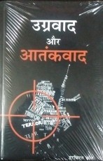Ugravaad aur Aantakvad (Hindi)