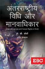 International Law and Human Rights (Hindi) - अंतराष्ट्रीय विधि और मानवाधिकार - Antarrashtriya Vidhi Aur Manavadhikar
